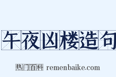午夜凶楼造句是什么意思的图片